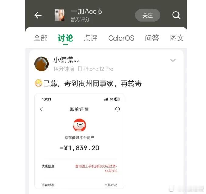 贵州的这个国补也太给力了吧！一加ACE5原价是2299，现在才一千八百多，性价真