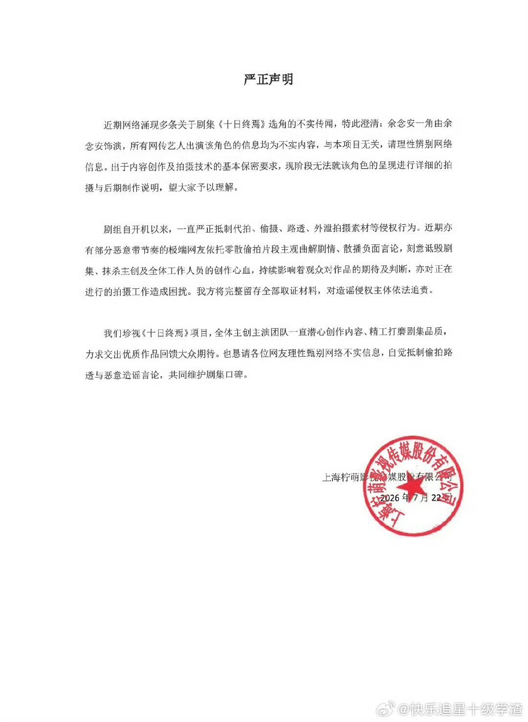 余念安一角确定由余念安本人饰演十日终焉剧组发声明了《十日终焉》剧组官方声明正式澄