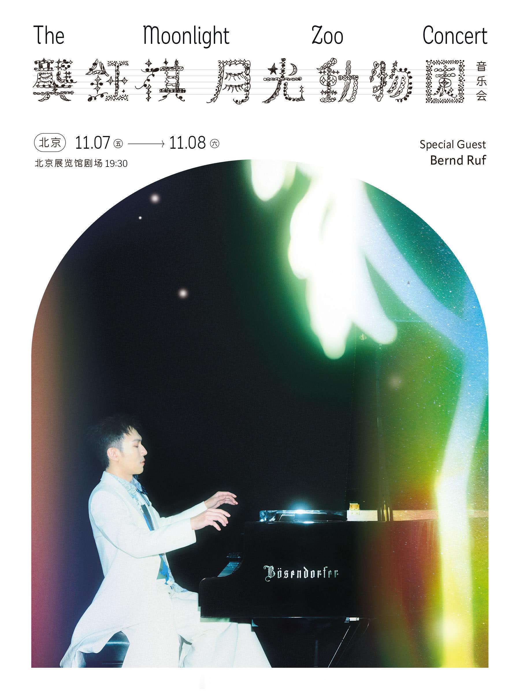 在北京赶上了龚钰祺的个人音乐会《The Moonlight Zoo 月光动物园》