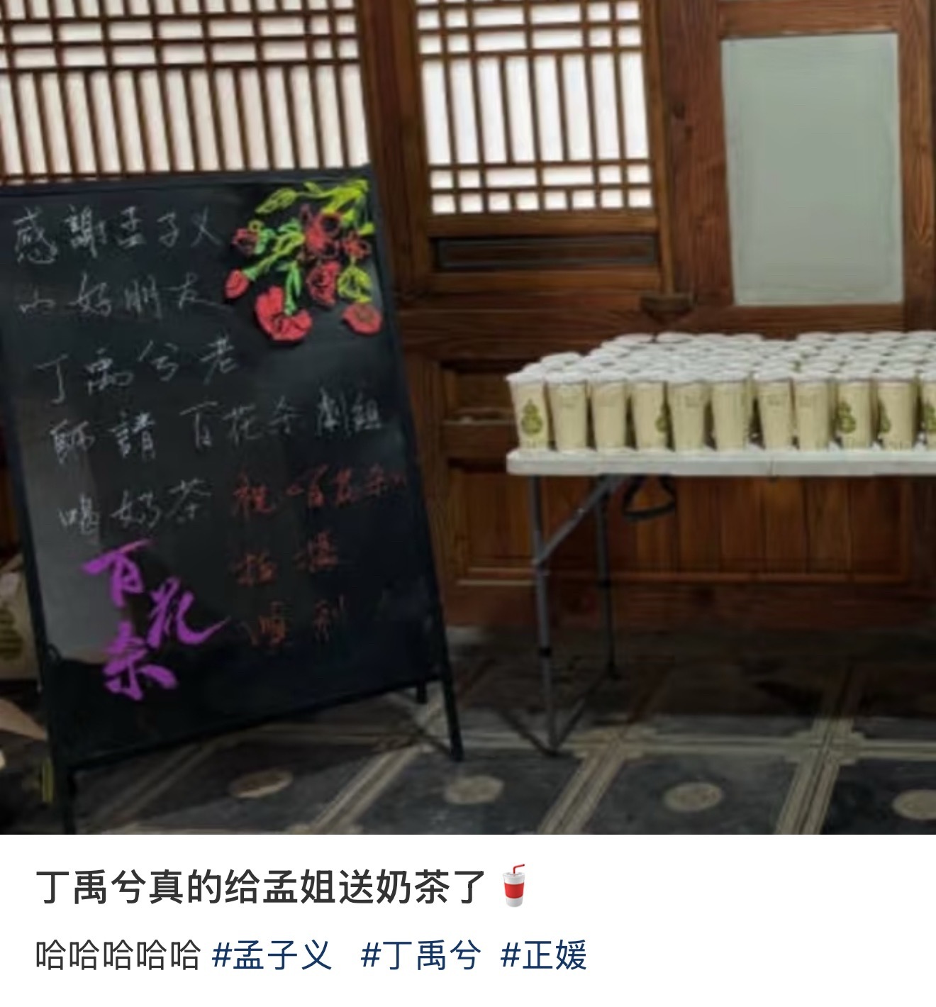 丁禹兮给孟子义的百花杀剧组送奶茶了。。。这样言出必行的男人去哪里找。。。 ​​​
