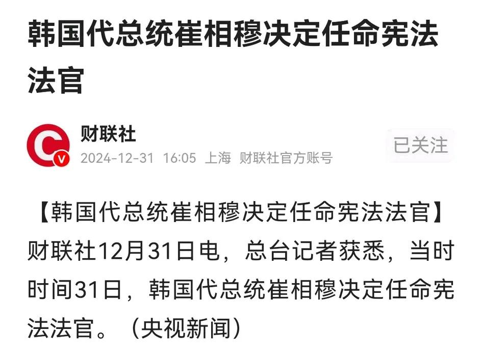 见风使舵，韩国代总统崔相穆决定任命宪法法官，可能想换回反对派的认可。

老崔接替