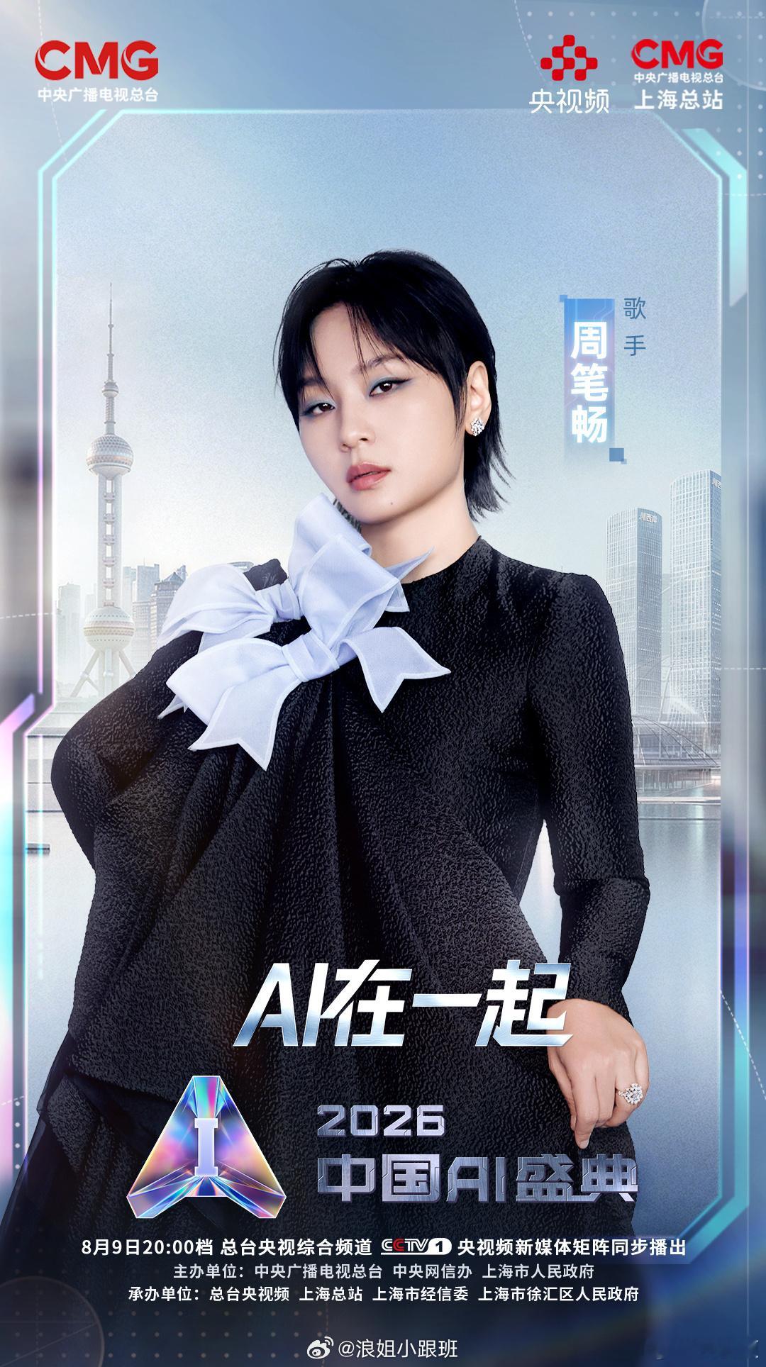 周笔畅✖️2026中国AI盛典周笔畅 ⏰8月9日20:00 