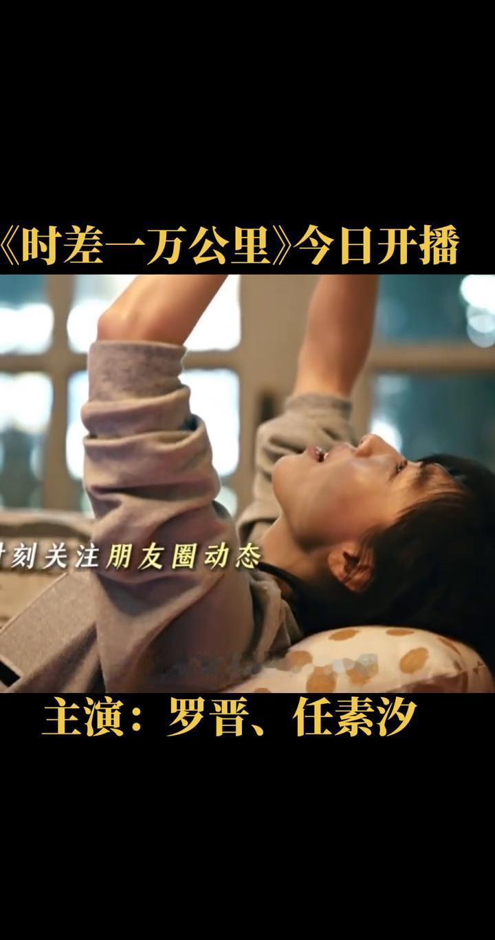 “远隔重洋的爱情，酸甜苦辣都得自己尝。
”罗晋和任素汐主演的新剧《时差一万公里》