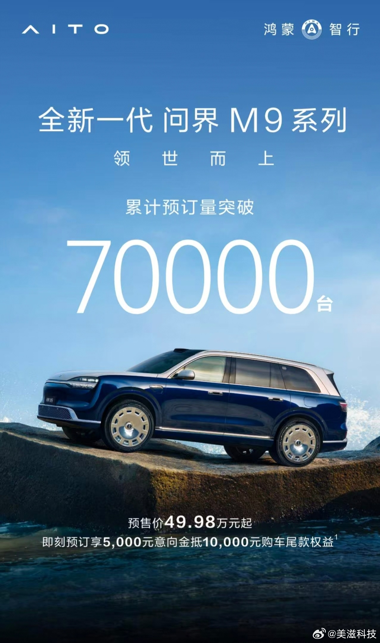 全新一代问界M9累计订单70000台，明天14：30发布，小订权益没搞的先搞起来