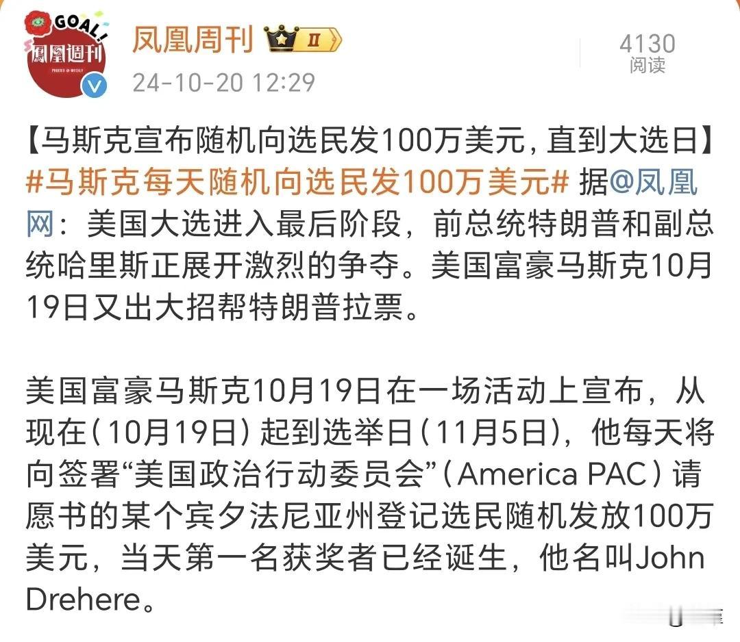 马斯克为川普拉票也是操碎了心，也舍得投本钱，每天随机给某个选民发放100万美元。