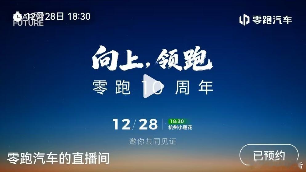 零跑汽车十周年零跑10年向上领跑12月28日18:30，零跑汽车将开启官方十周年