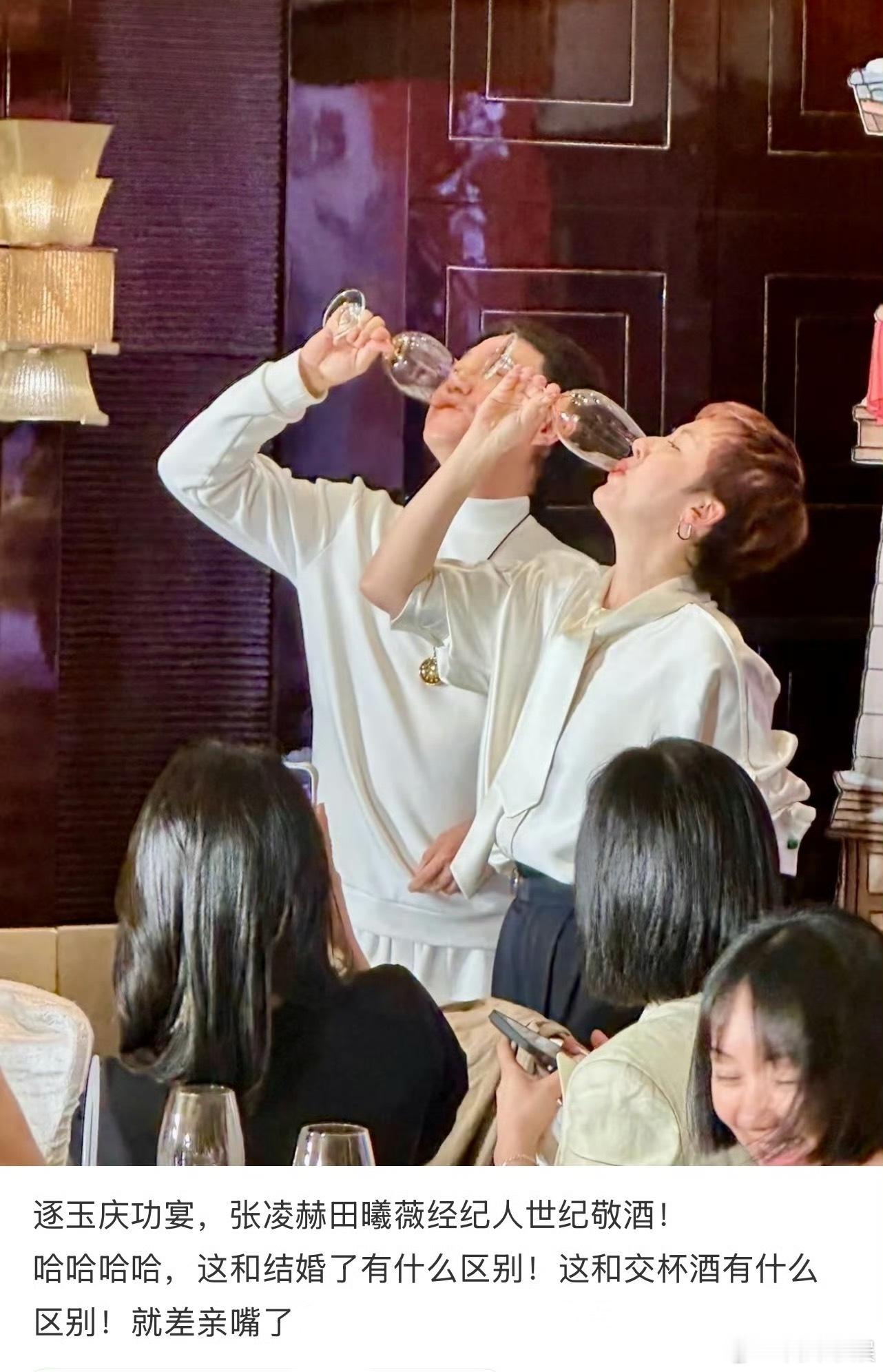 知道的是逐玉庆功宴，不知道还以为是张凌赫田曦薇经纪人的和解宴哈哈哈哈哈哈！张凌赫