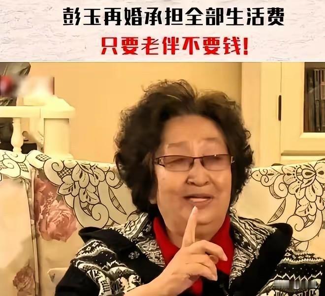 半路夫妻全是贼？
老艺术家彭玉离世，享年93岁。除了她留下的经典角色，她晚年处理