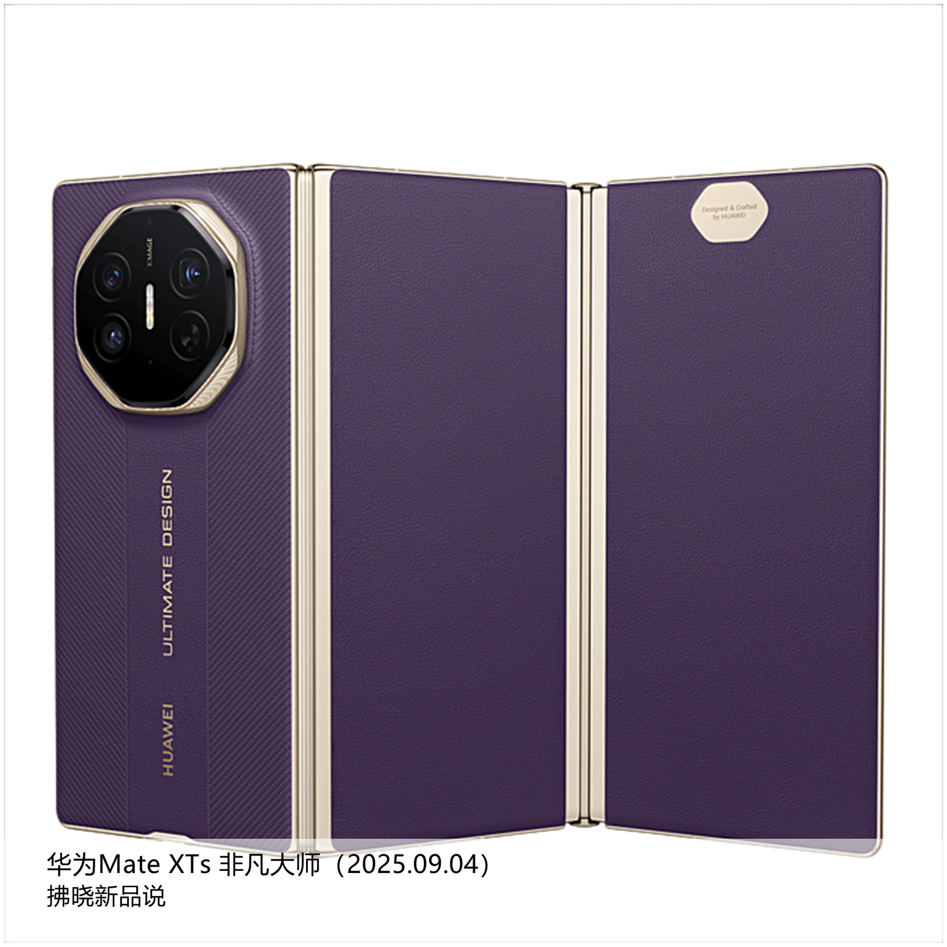 【拂晓新品说】华为Mate XTs 非凡大师：- 发布时间：2025年09月04