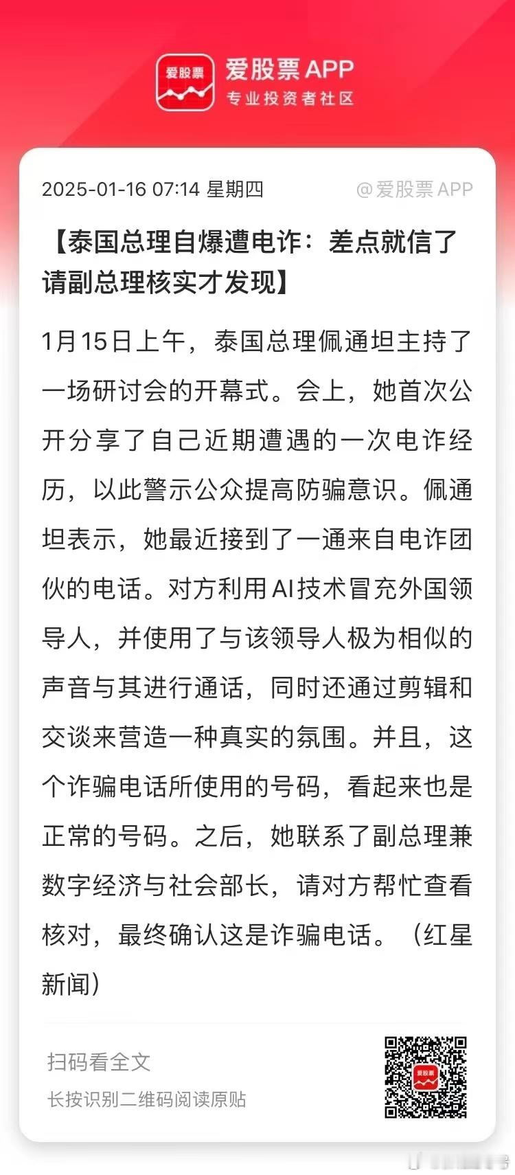 好家伙，泰国女总理也差点被电诈。可见，电诈是公害，但电诈已经逐渐演变成绑架勒索，