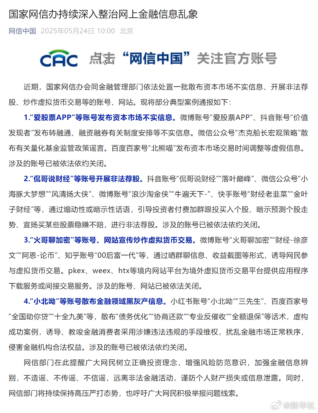 #一批散布不实金融信息账号网站被依法处置#【国家网信办持续深入整治网上金融信息乱