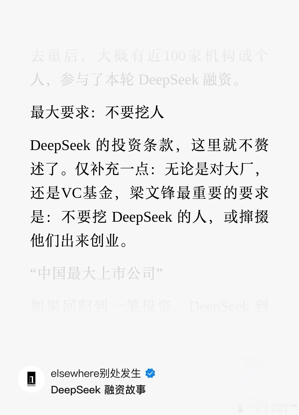 梁文锋对投资DeepSeek的重要条件，不要挖人或撺掇员工出来创业。（被有些人挖