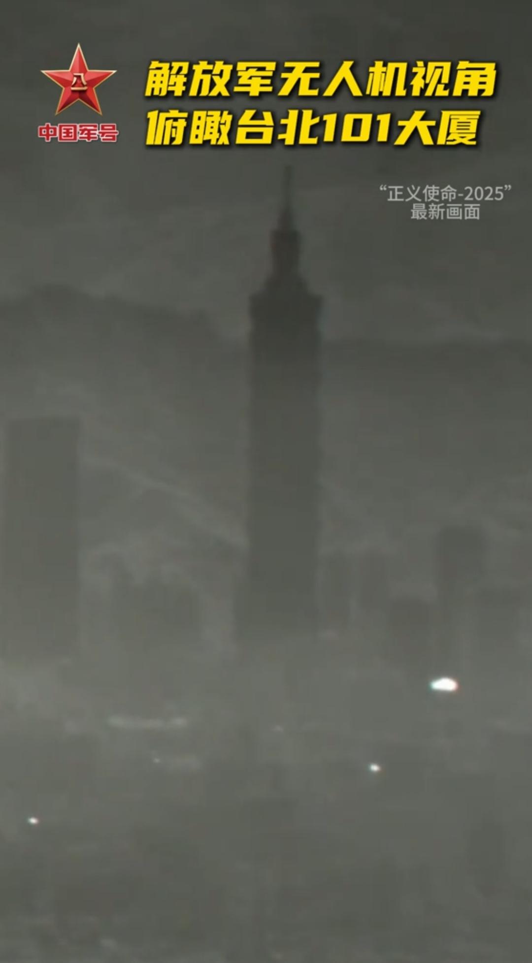 解放军无人机俯瞰台北101大厦画面公布！

这意味着距离这里的距离肯定是非常近的