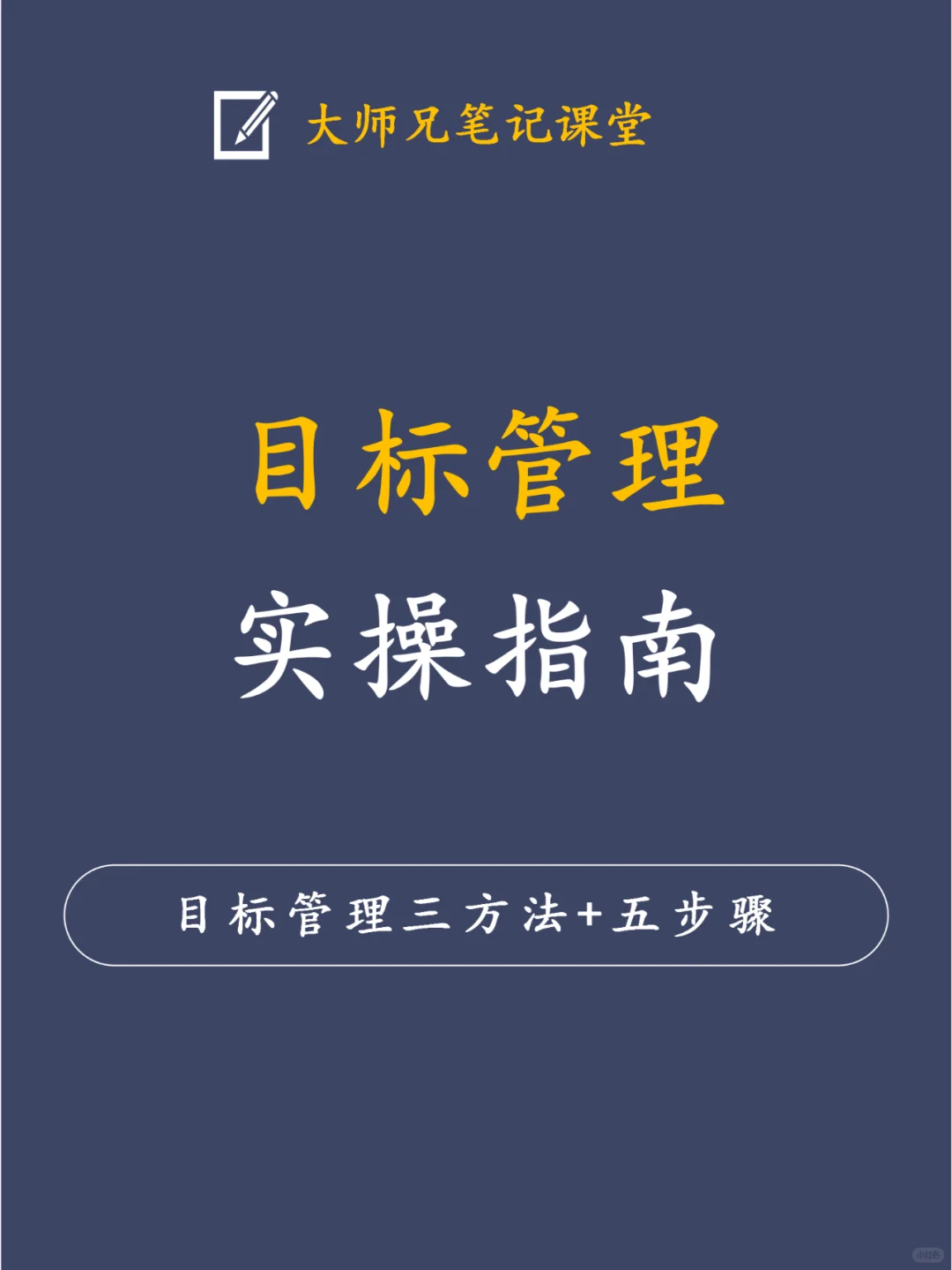 目标管理五步骤三方法，助你无惧任何挑战