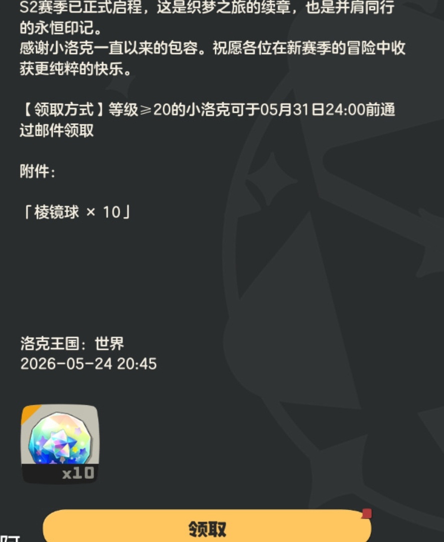 洛克王国  棱镜球一个值多少钱呢？竟然补偿10个。炉石好久没补偿了！