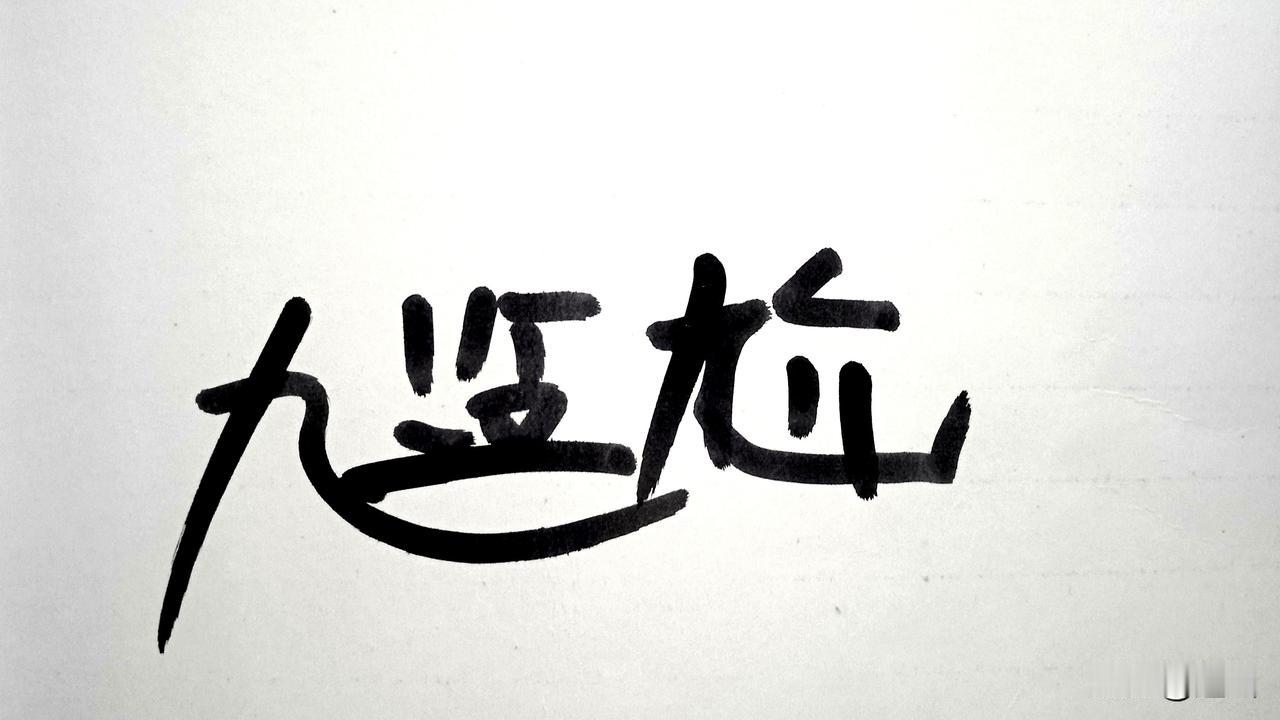 村里那些女光棍，挺尴尬。引来傻老头，人傻有色心。傻老头，6O多，说话不利索，两顿