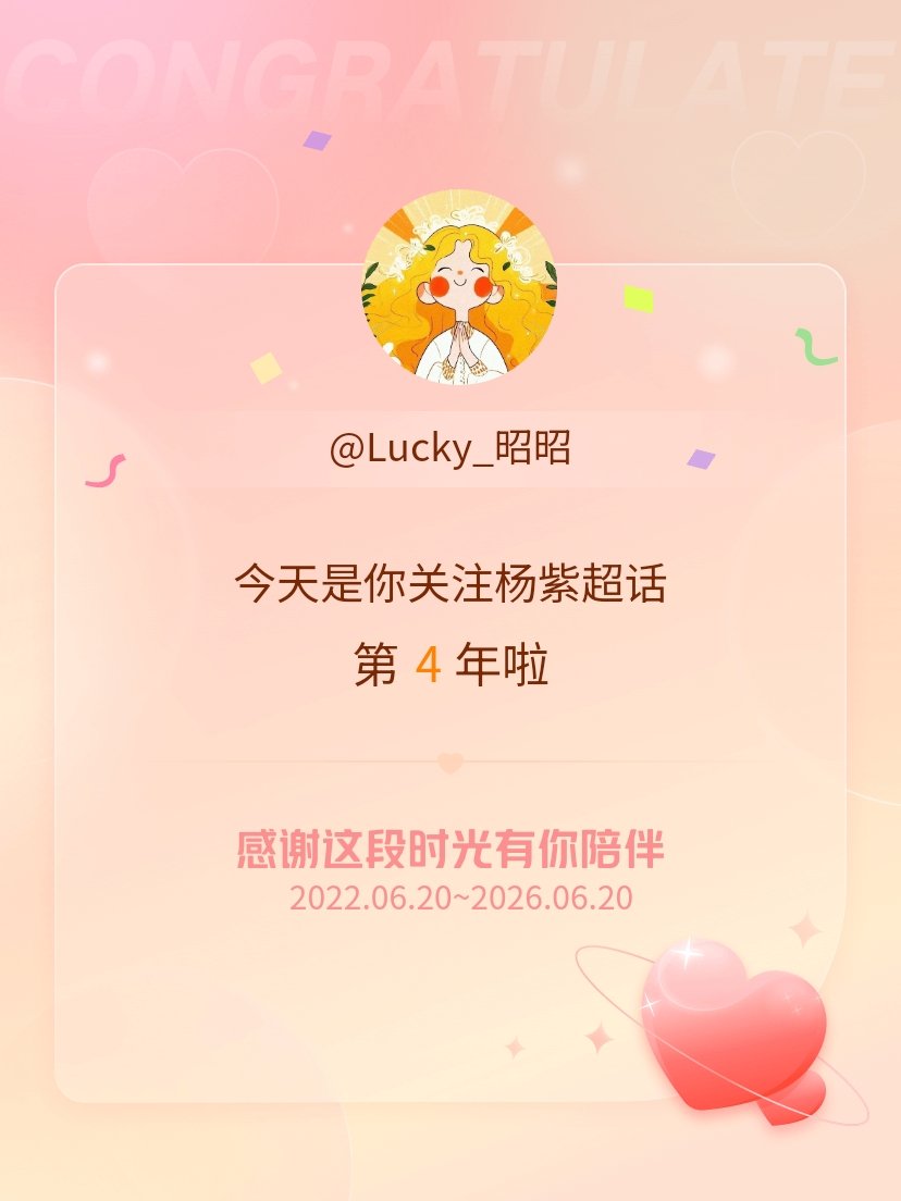 杨紫今天是我关注超话的第4年，希望能继续伴你一路前行～ 