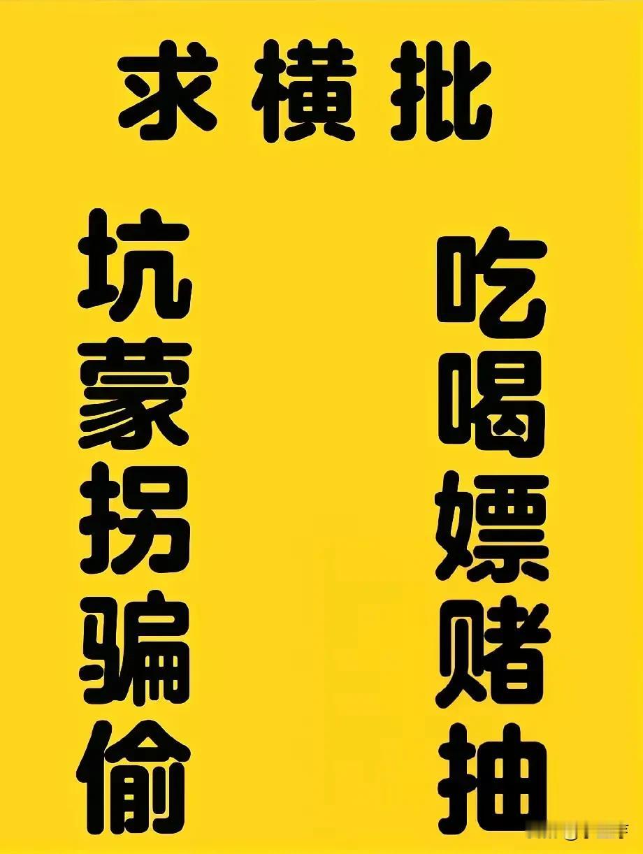 求横批：_____________
坑蒙拐骗偷，吃喝嫖赌抽。横批求补全 文采飞扬