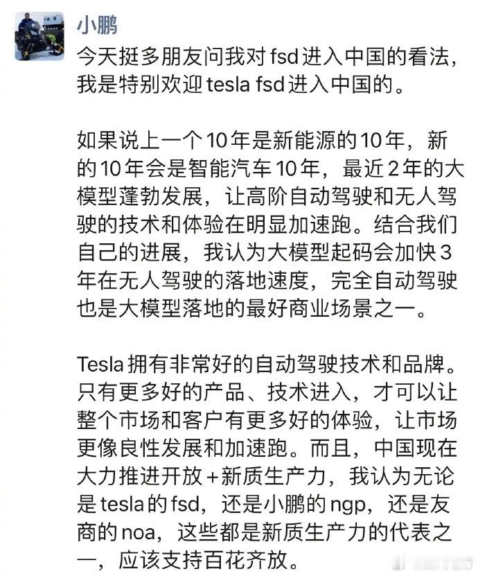 何小鹏：“我是特别欢迎tesla fsd进入中国的，都是新质生产力的代表之，应该