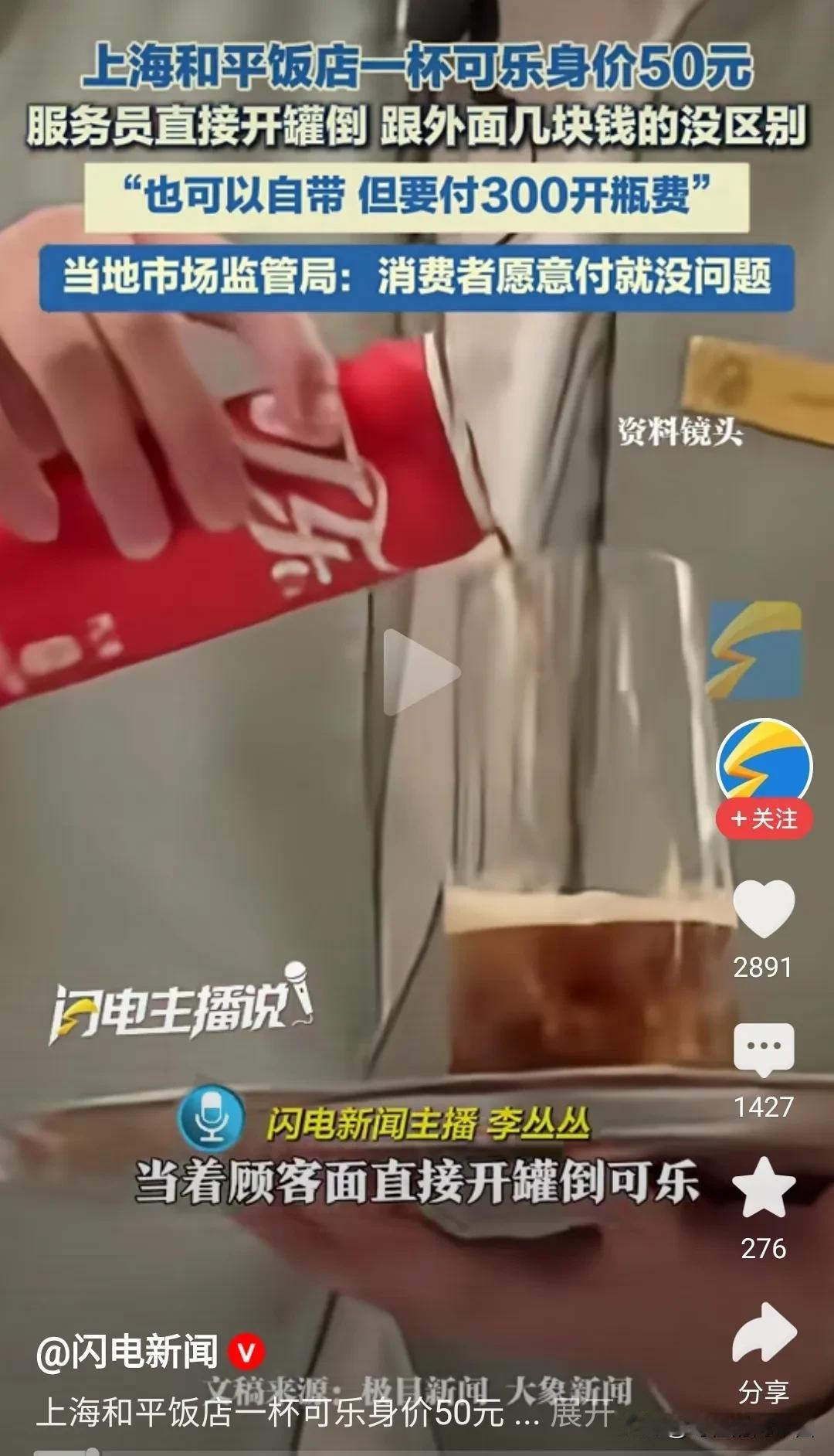 在上海和平饭店，一瓶罐装可乐，当着食客的面倒在杯子里，2块钱的可乐立马翻了20多