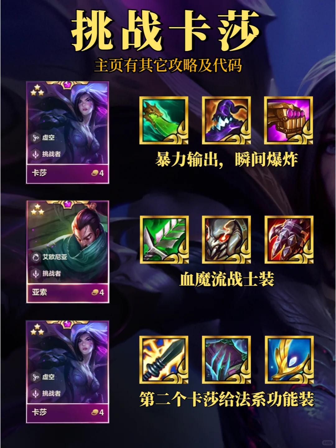 版本最强阵容：挑战卡莎横空出世