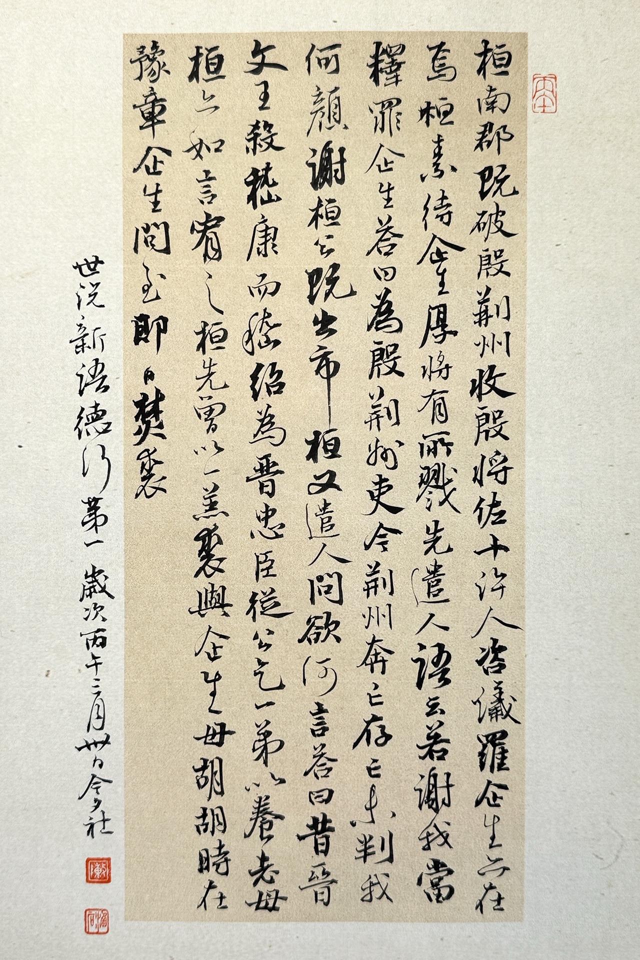 墨社今夕小行书，刘义庆《世说新语·德行第一》一则

笔：墨社今夕暗香 | 墨：墨