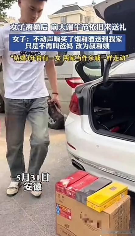 5月31日，安微一女子离婚后，前夫哥端午节依旧来送礼！女子：“他不动声响买了烟和