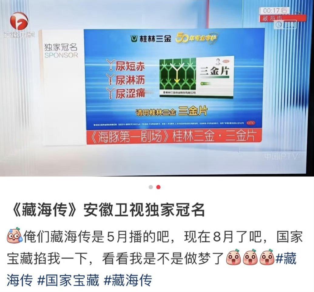 安徽卫视因为《藏海传》播出拿到独家冠名，真牛啊。 ​​​