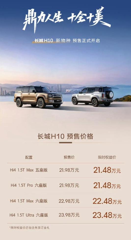 长城H10预售价格出来了，四个版型，限时权益价21.48万起，四重预售先享权益，