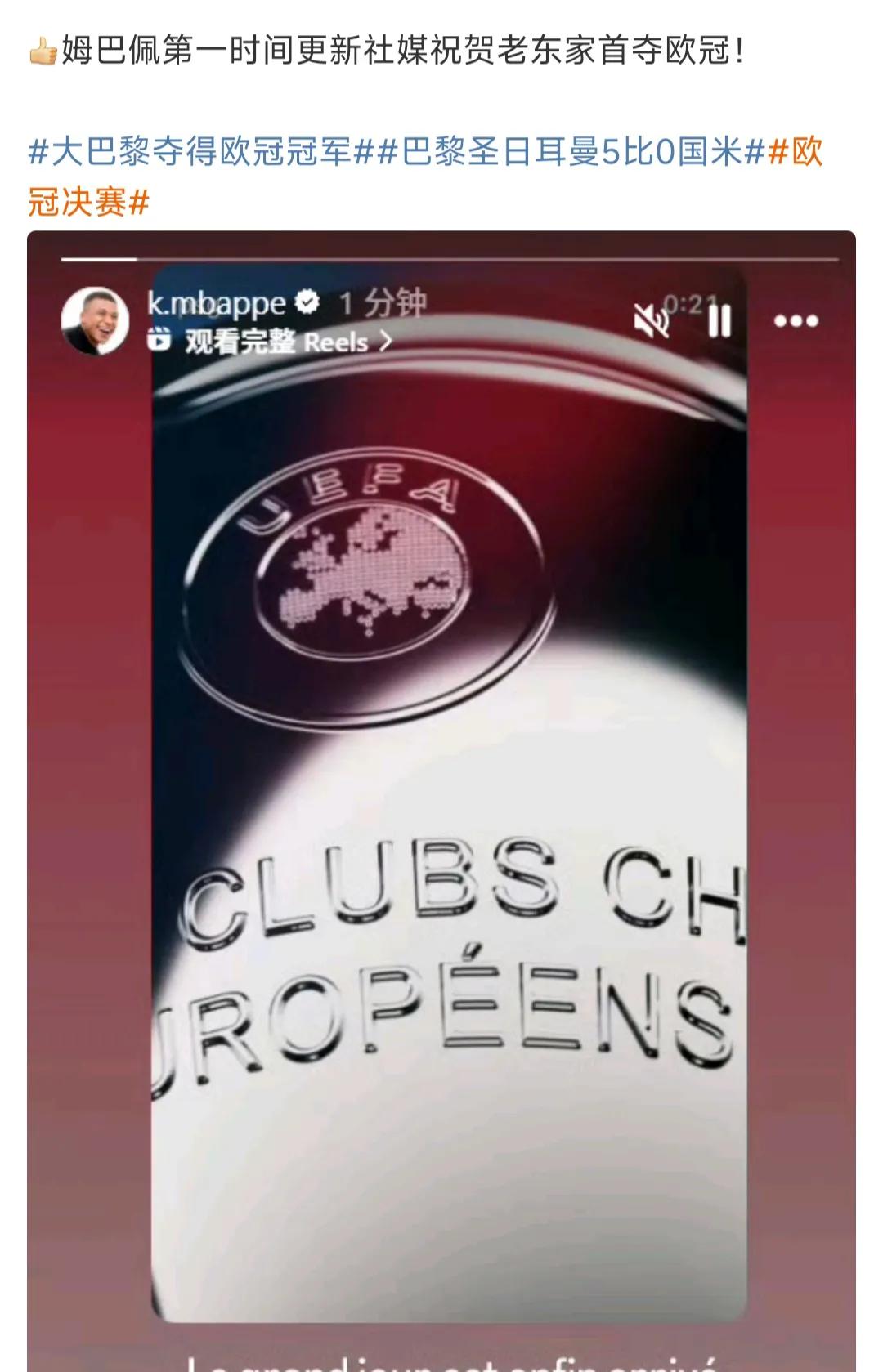 姆巴佩第一时间祝贺巴黎圣日耳曼夺得欧冠冠军！

他尴不尴尬呀，去年非要离开大巴黎
