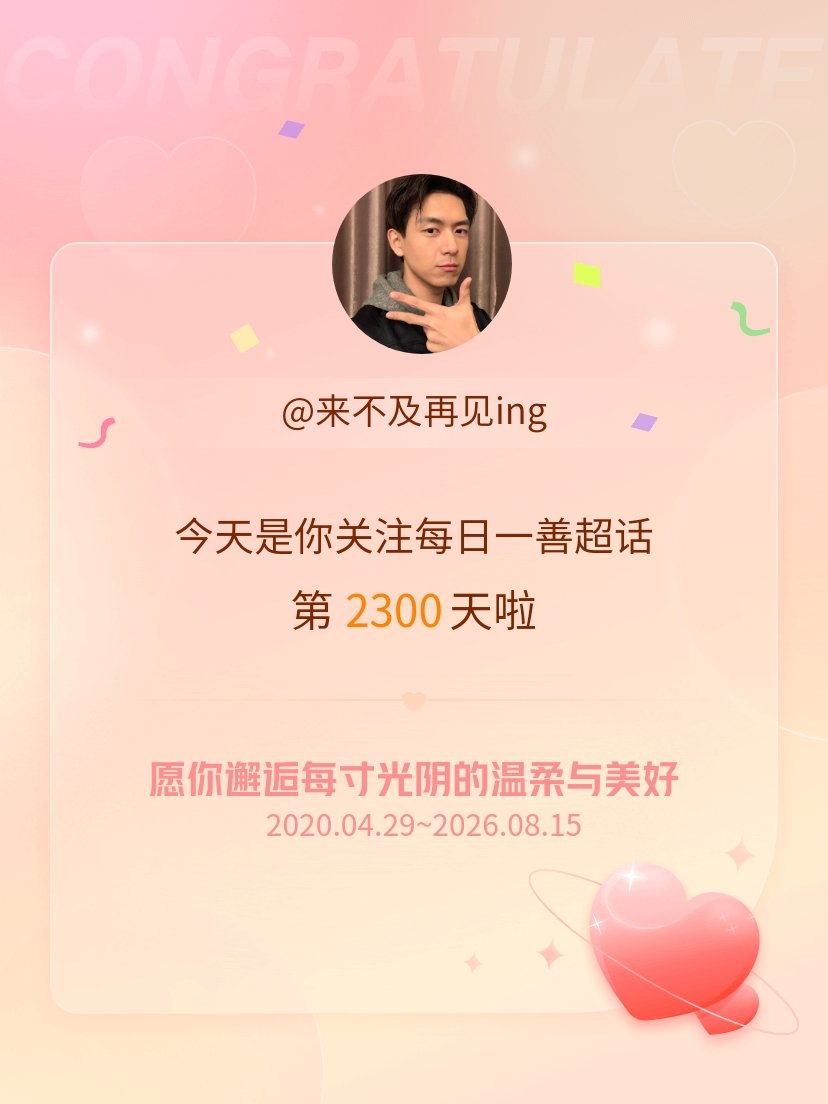 每日一善今天是我关注超话的第2300天，希望你的生活如晨曦般明媚温暖～ 