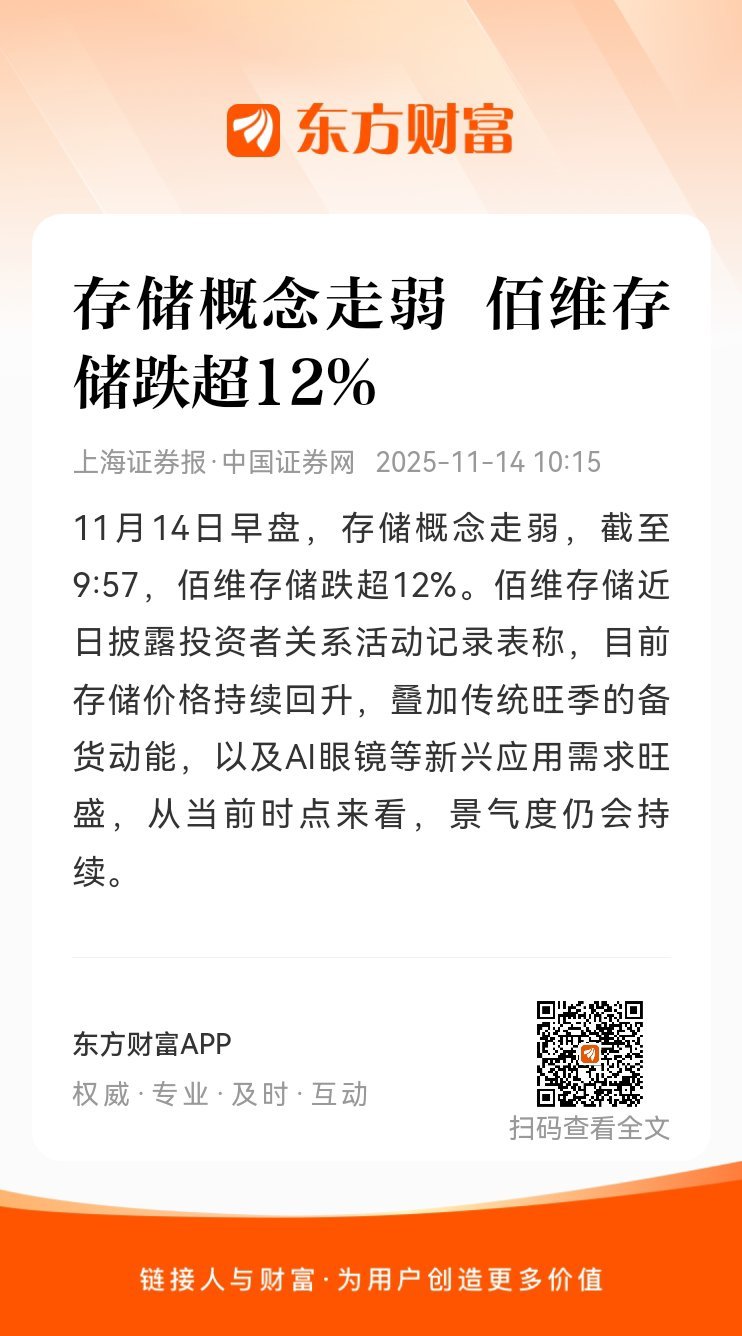 【存储概念走弱 佰维存储跌超12%】11月14日早盘，存储概念走弱，截至9:57