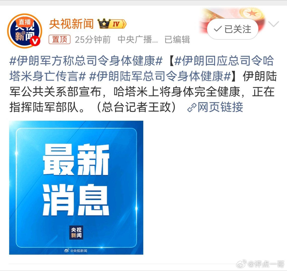 以色列吹牛逼被伊朗打脸！伊朗陆军司令身体好的很！伊朗军方称总司令身体健康