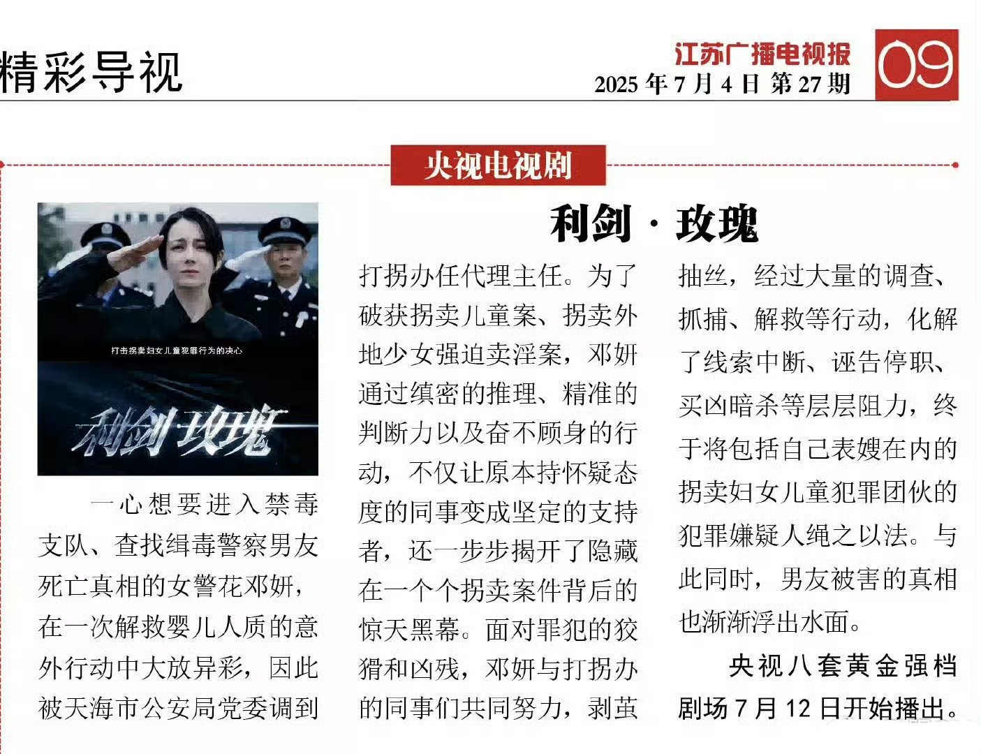 江苏广播电视报今天也发了迪丽热巴《利剑玫瑰》央视八套黄金强档剧场7月12日开始播