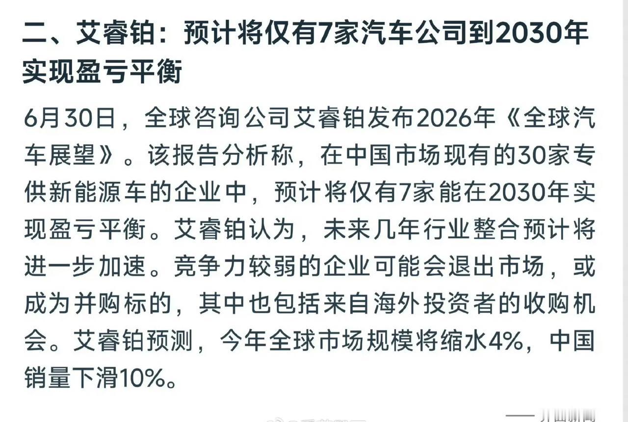 有机构预测2030年仅有7家车企能够实现盈亏平衡。

大家觉得会是哪七家？