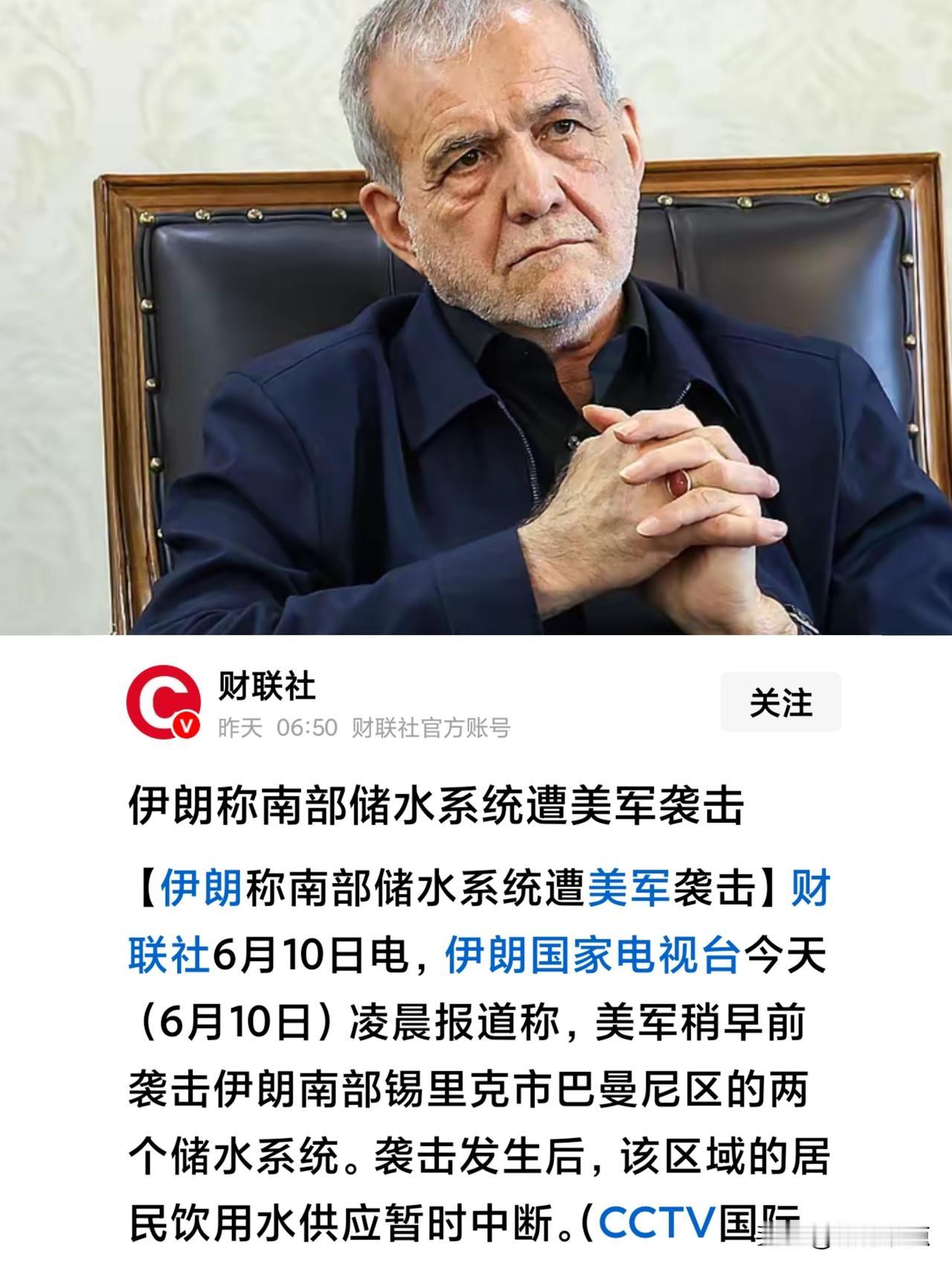 伊朗日子更难了，又2万人供水没了。
美军开始空袭伊朗储水系统，居民饮用水中断。