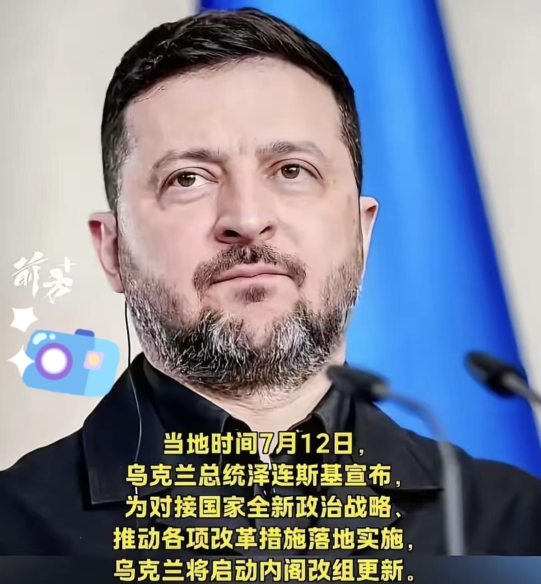 当地时间7月12日，乌克兰总统泽连斯基宣布，为了对接新的国家政治战略，推动各项改