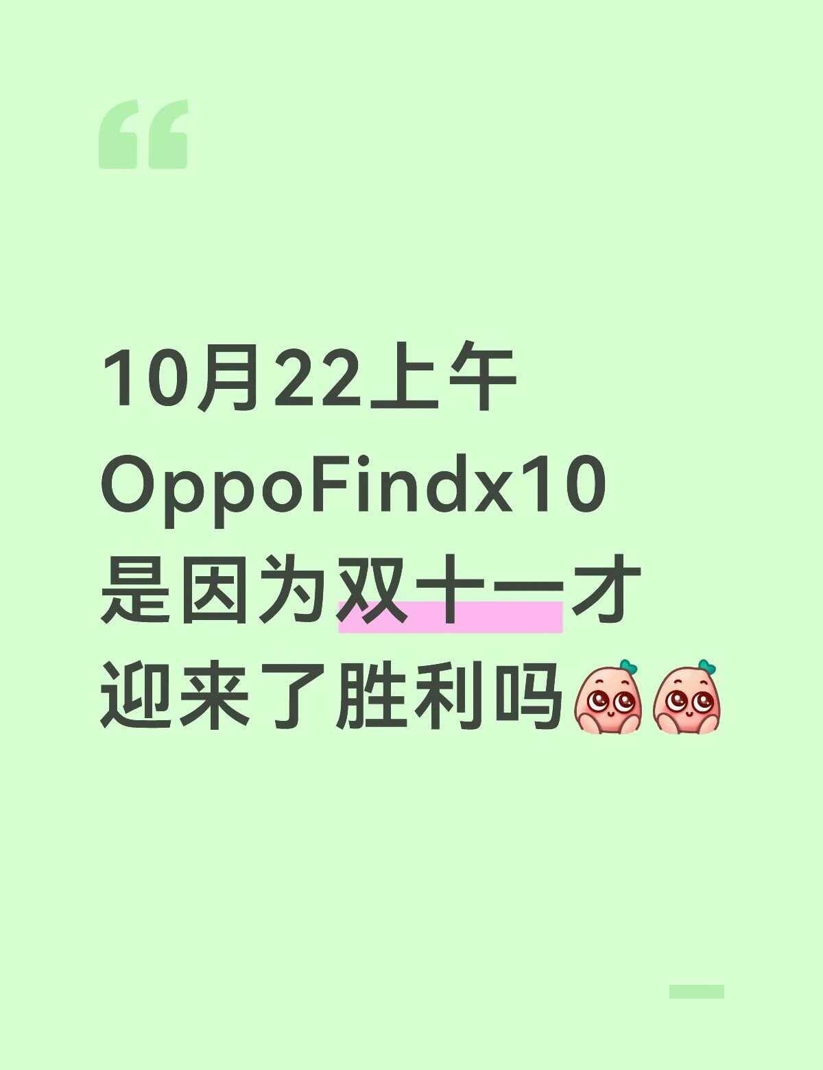 10月22上午
OppoFindx10
是因为双十一才
迎来了胜利吗[石化][石