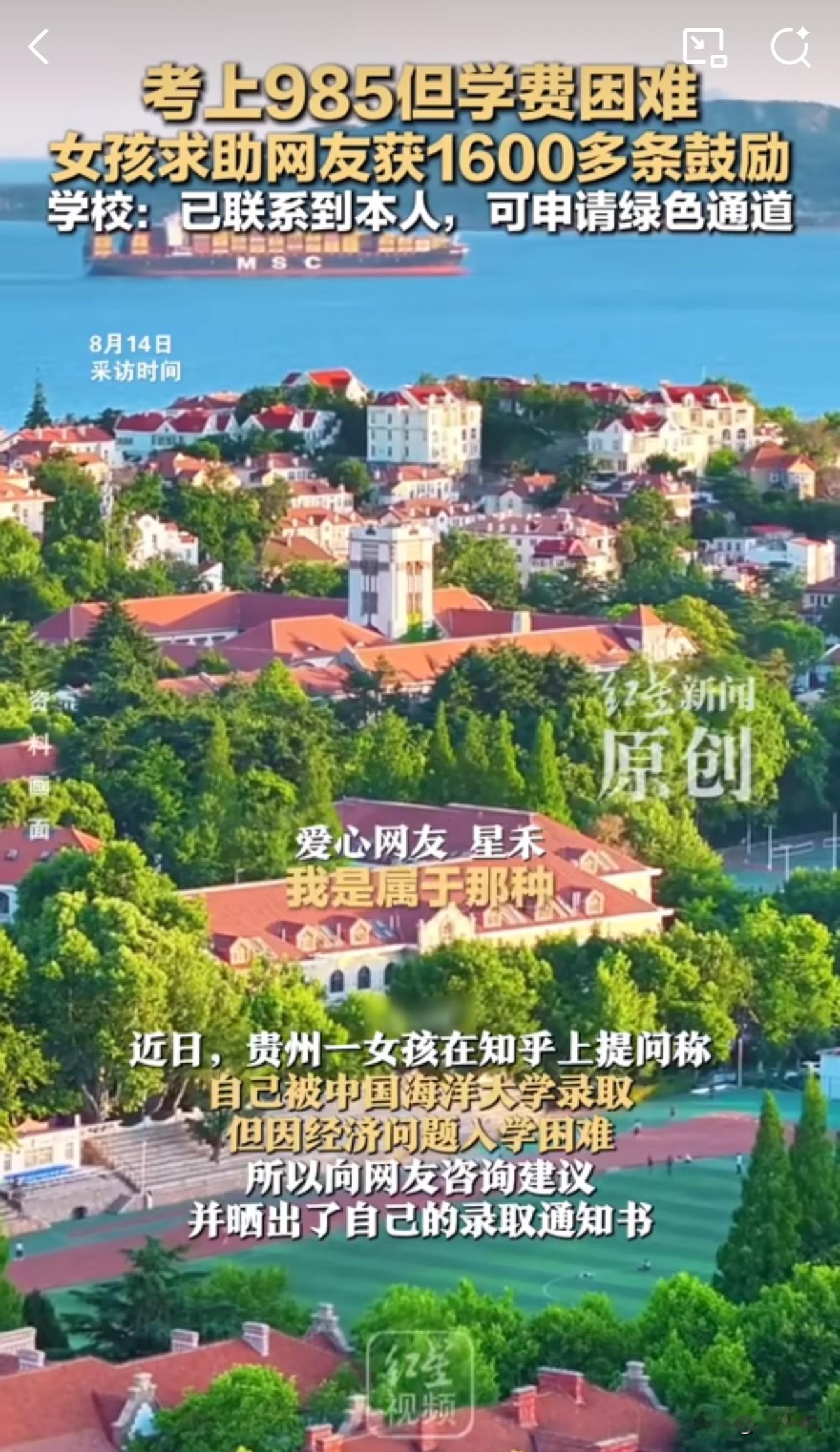 #MCN双量进阶计划#暖心！贵州一女孩考上985高校遇学费困难，获千条鼓励及爱心