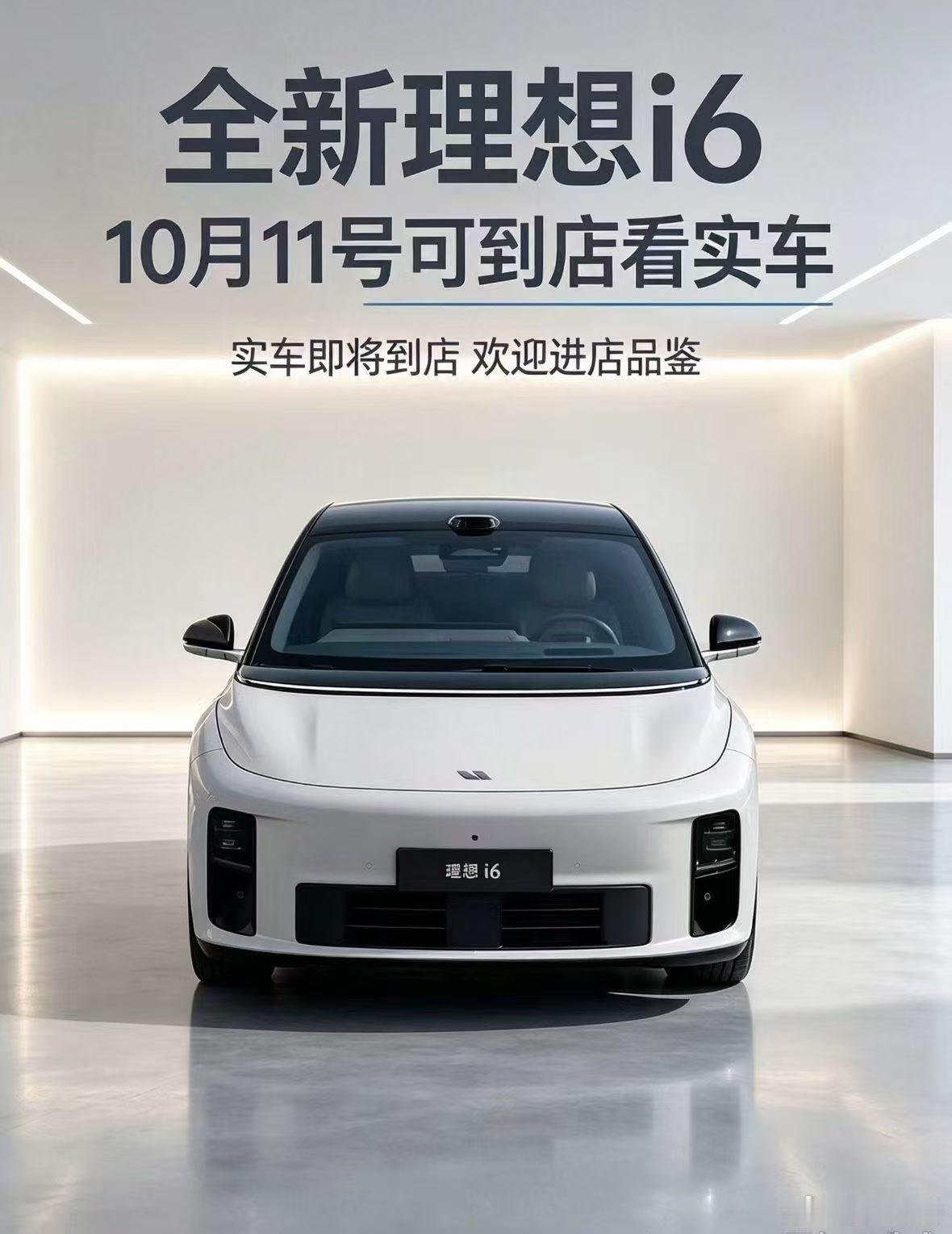理想i6马上进店了，又是先进店再开发布会，各位老板可以期待一下了新一代理想i6 