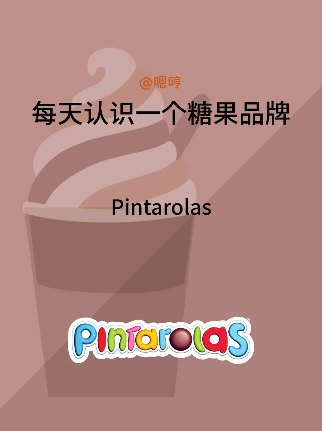 每天认识一个糖果品牌|Pintarolas