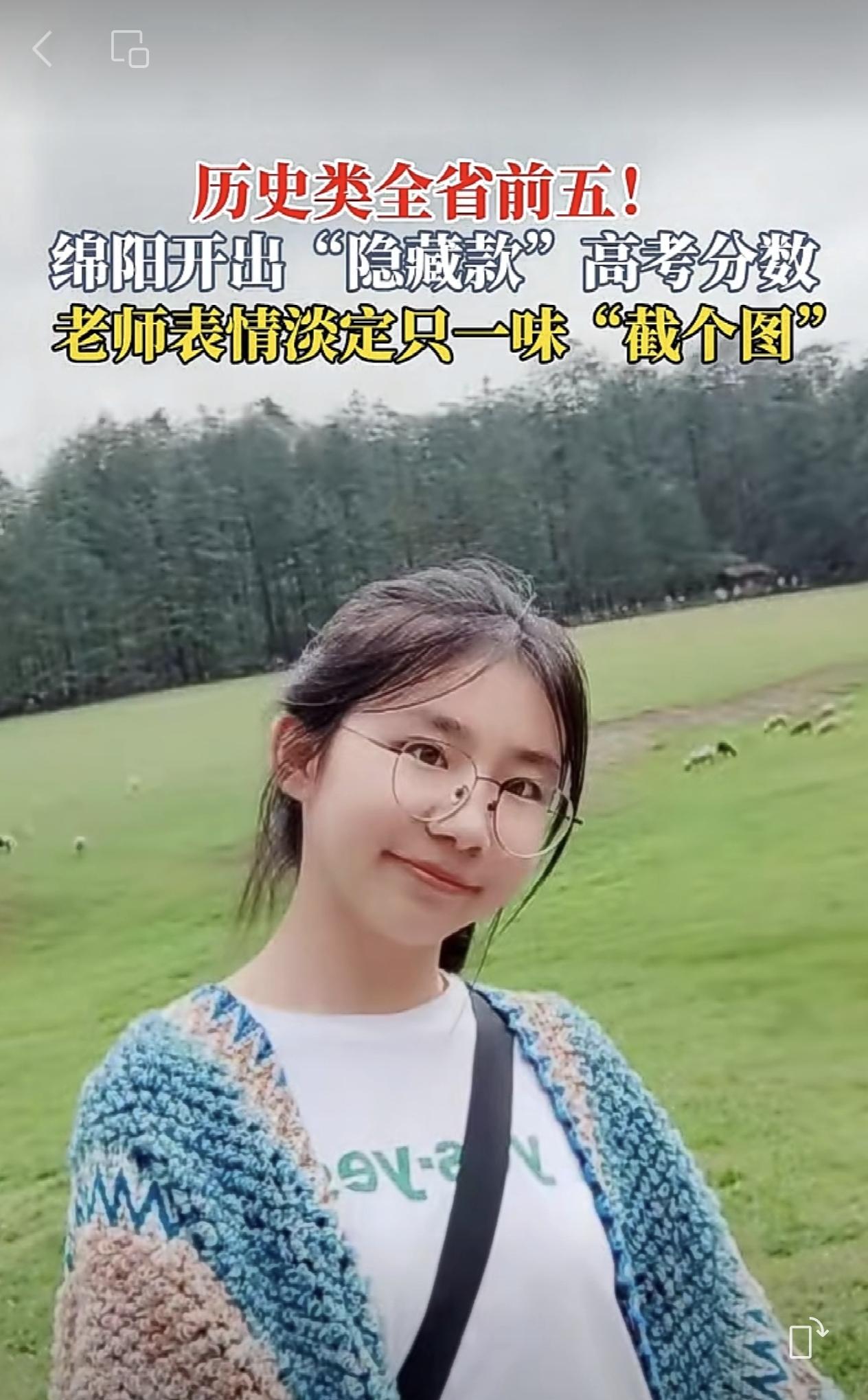 绵阳女孩考出“屏蔽分”，老师表情淡定，只一味“截个图”。网友：这是高兴到不知道咋