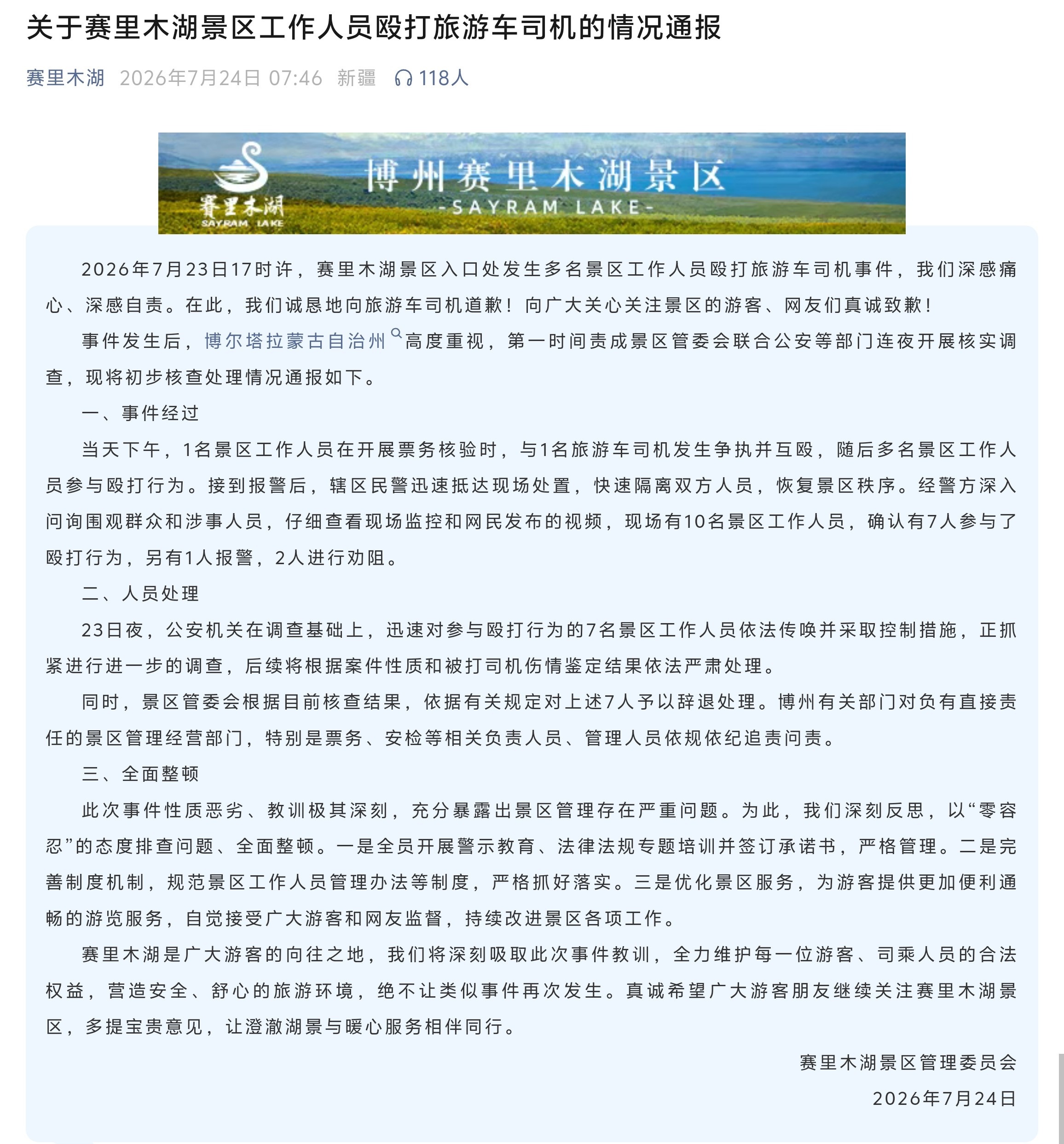 赛里木湖景区通报工作人员殴打司机昨天还刷到这事儿，这几个人真是给新疆文旅招黑，现