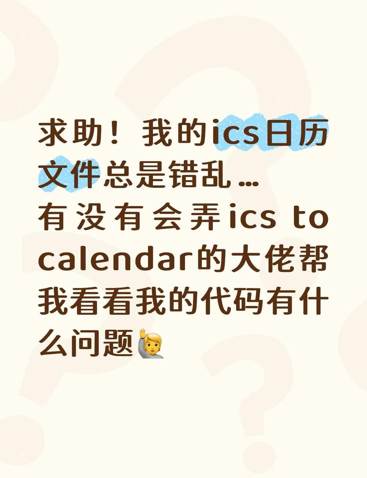 📮求助！
求助各位懂 ics的大佬！我自己手里有一份整理好的文字版课表（具体到