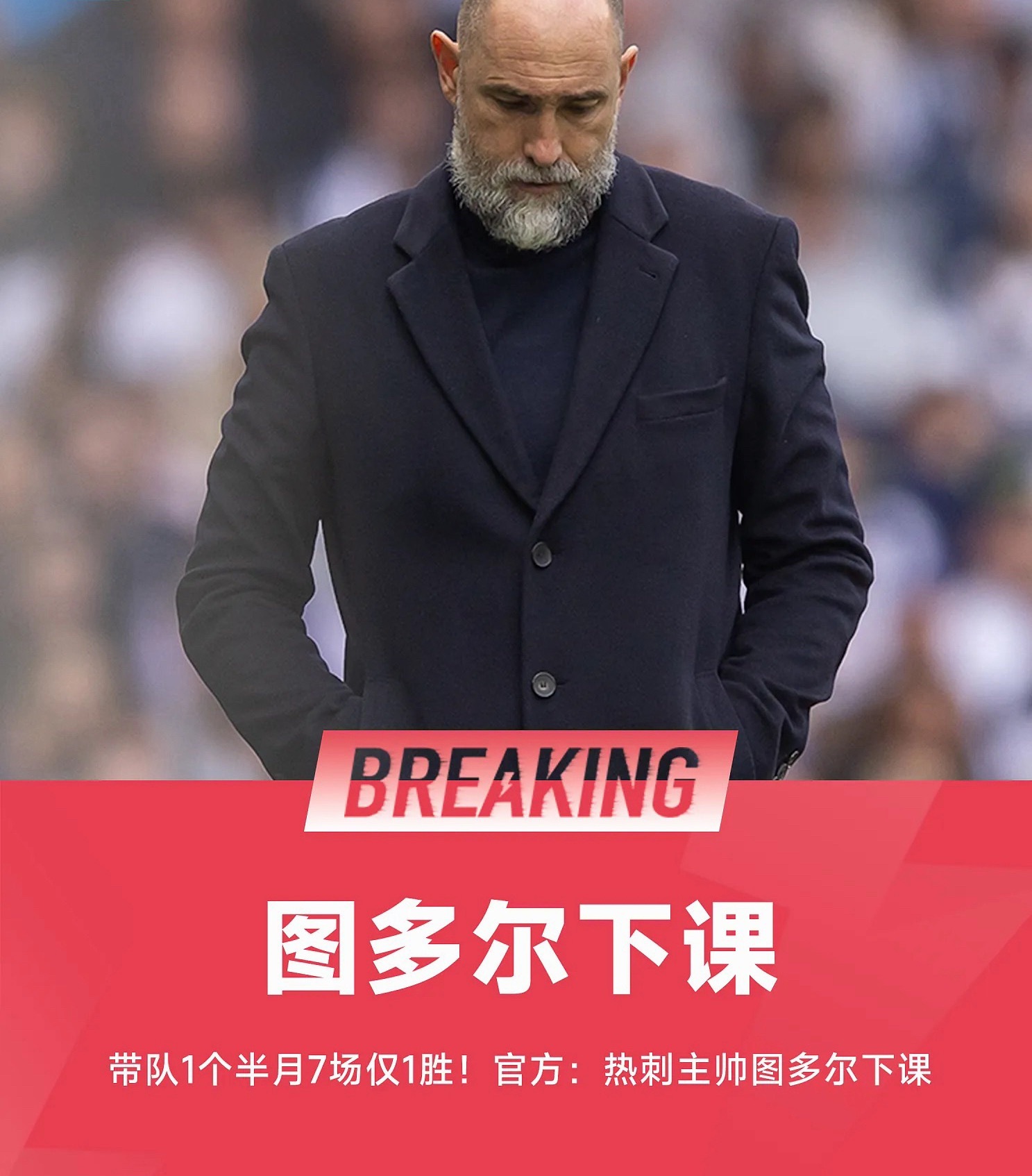 热刺官方今日发布公告，图多尔不再担任球队主帅。图多尔现年47岁，自今年2月份执教
