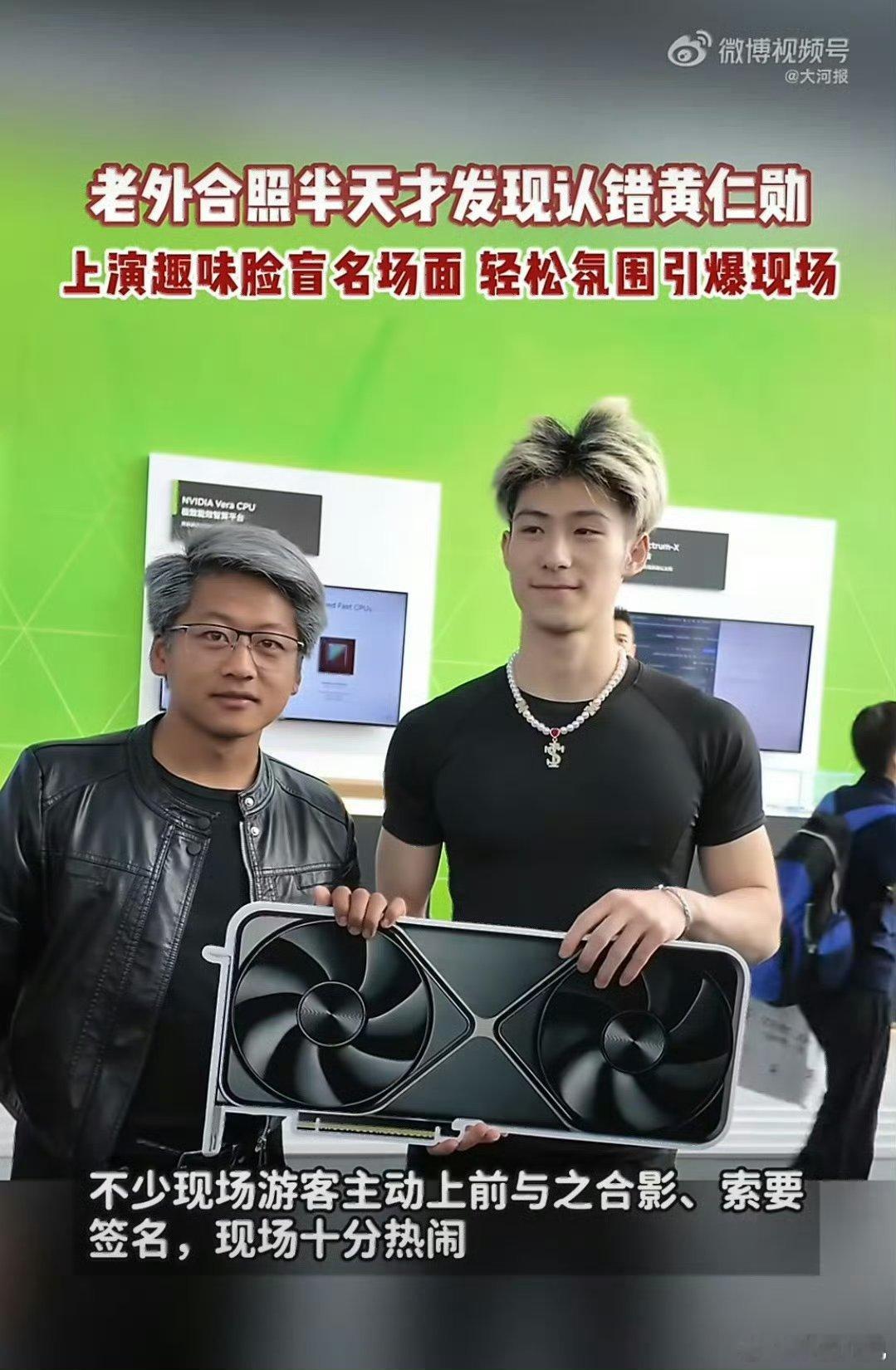 老外合照半天才发现认错黄仁勋 本来只是普通的逛展，没想到因为模仿出圈，成了展会里