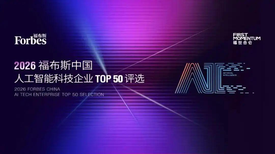 2026福布斯中国AI 50强出炉：大模型“虚火”退去，硬核机器人与芯片时代来了