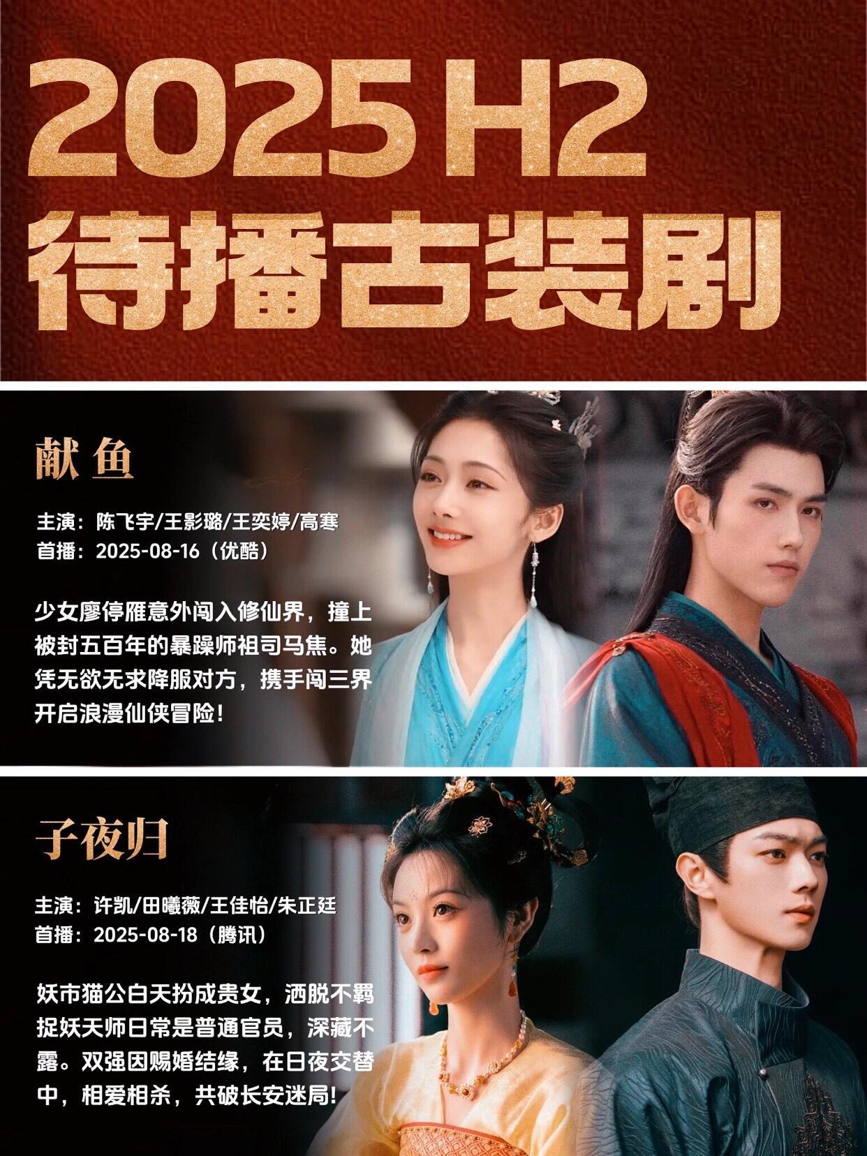 码住Q3 Q4待播古装剧🔥你pick哪部？姐妹们，预计 2025年 Q3、Q4