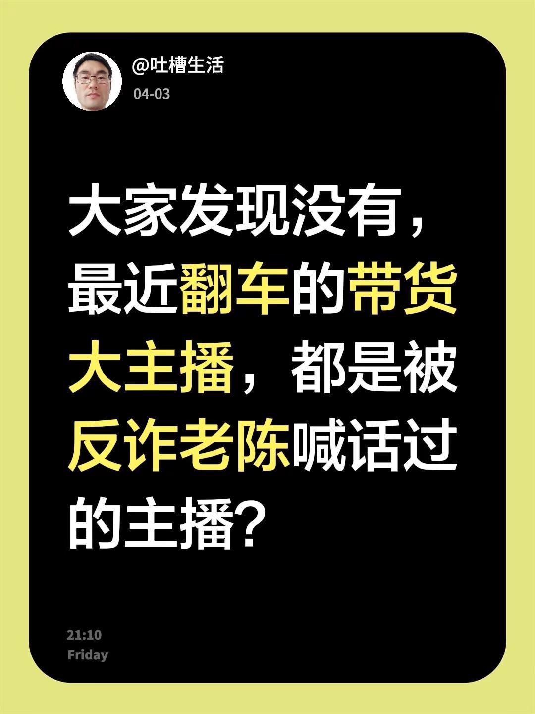 大家发现没有，最近翻车的带货大主播，都是被反诈老陈喊话过的主播？反诈老陈 直播带