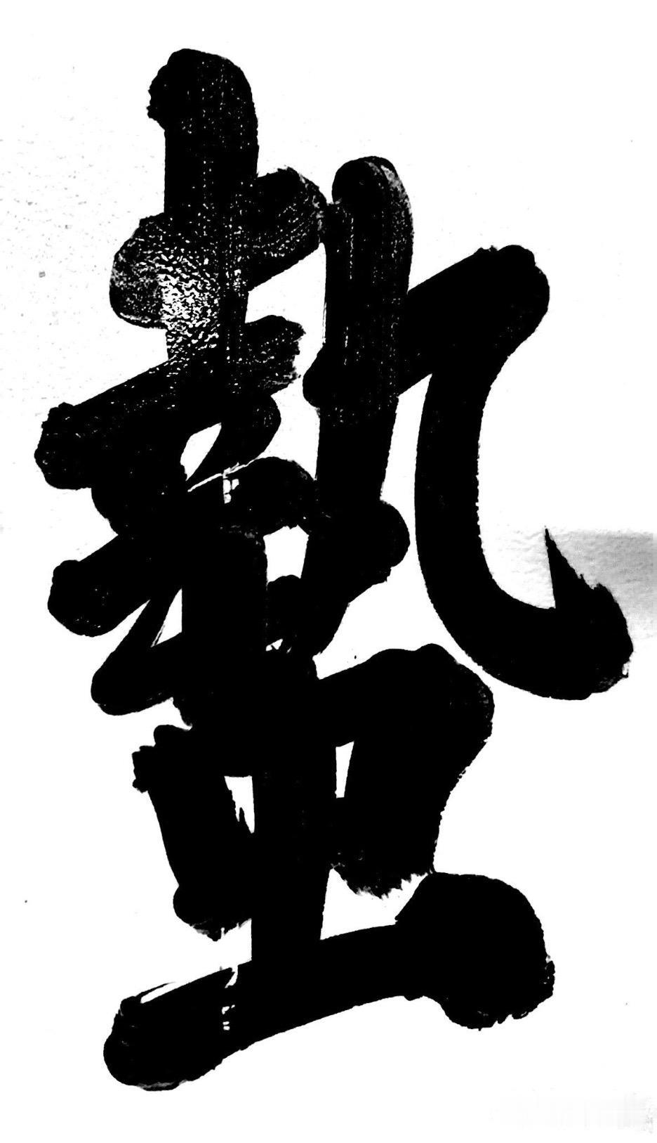 见字如面 书法 书法日常 练字 练字哪有不疯的